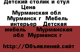 Детский столик и стул › Цена ­ 1 200 - Мурманская обл., Мурманск г. Мебель, интерьер » Детская мебель   . Мурманская обл.,Мурманск г.